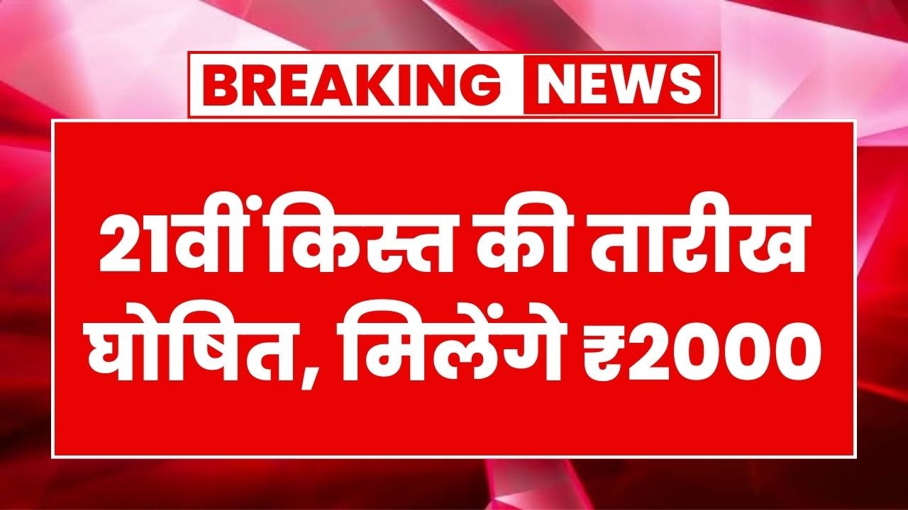 PM Kisan 21th Installment Date