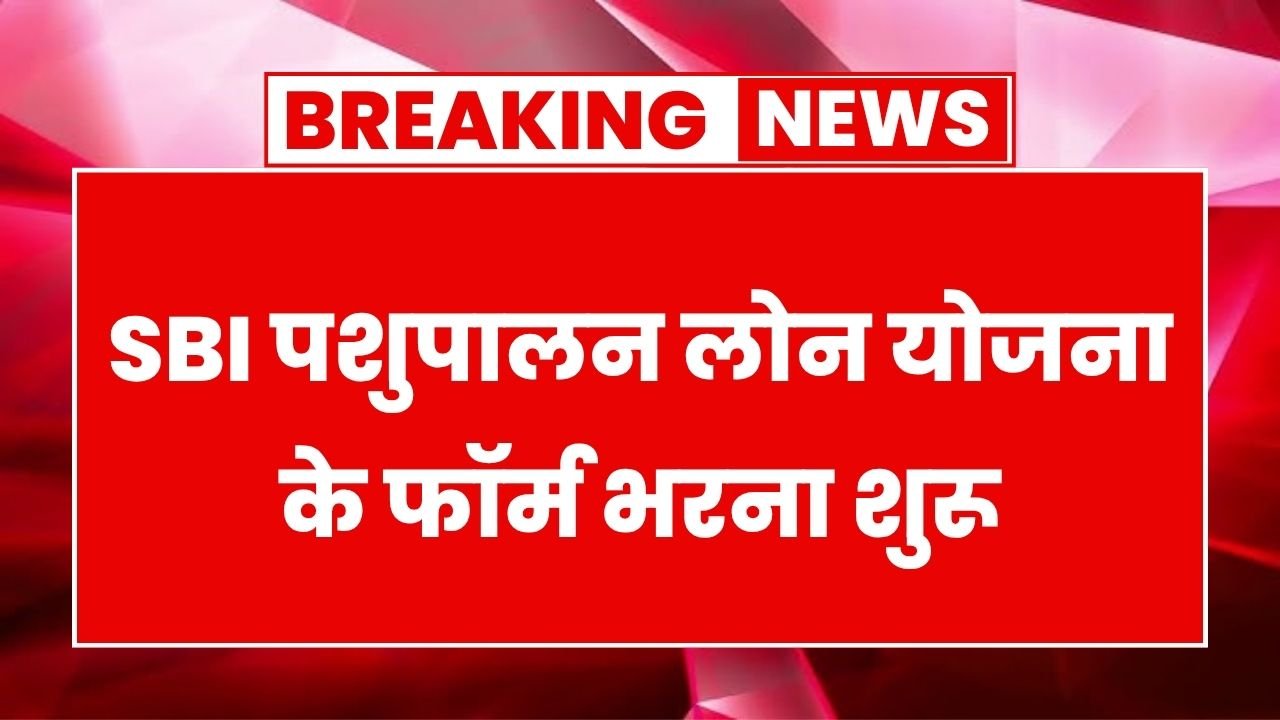 SBI Pashupalan Loan Yojana