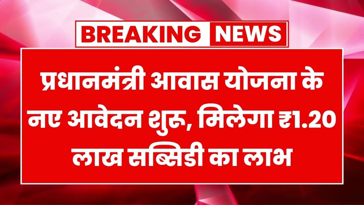 PM Awas Yojana New Registration Start